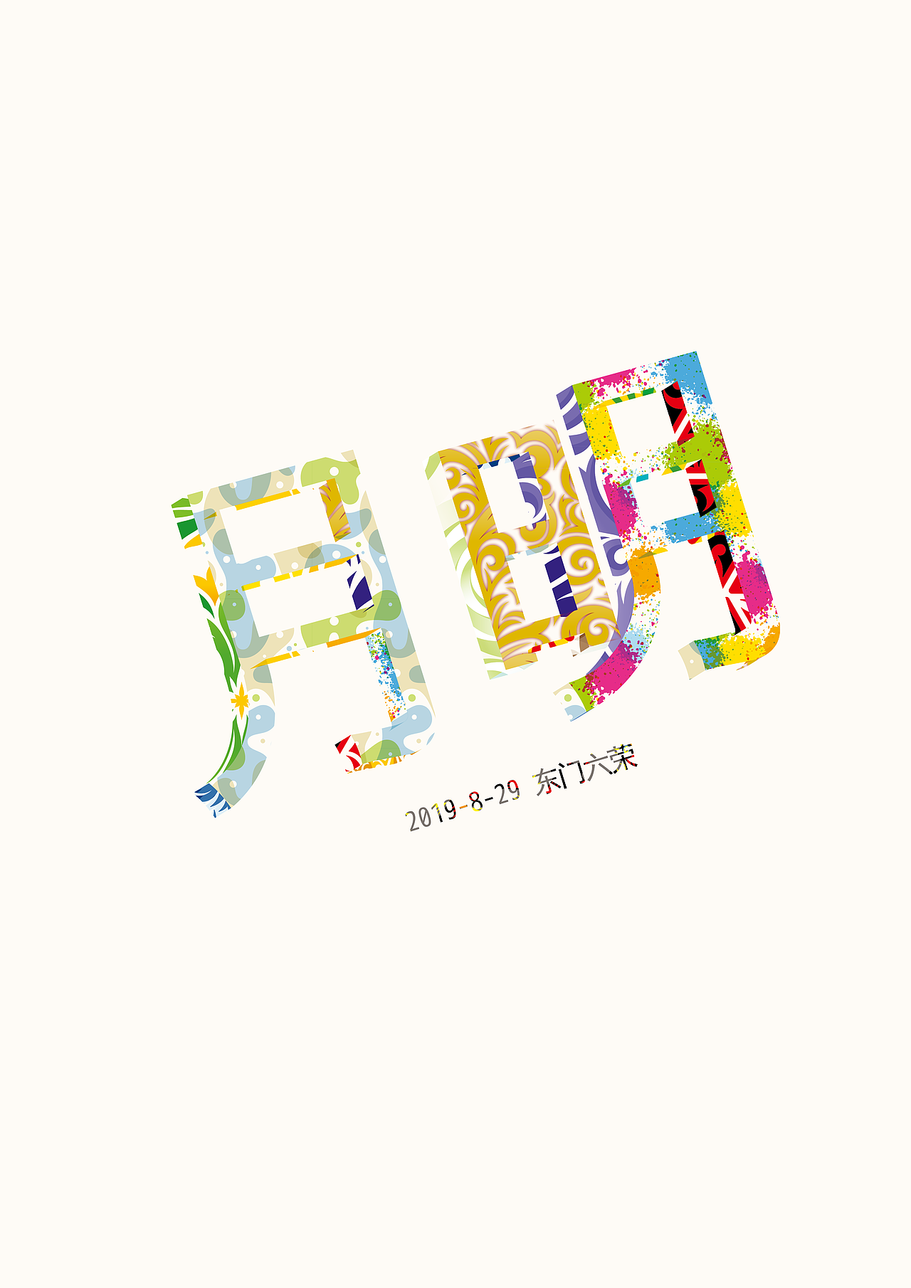 日常涂鸦 7/8/9月份 （一）（图ZMTc3NTU2NjY0） - 新锐潮流插画 - 站酷设计师东门六荣原创素材 - 站酷ZCOOL