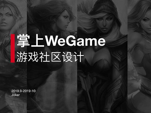 腾讯互娱【掌上WeGame】游戏社区设计