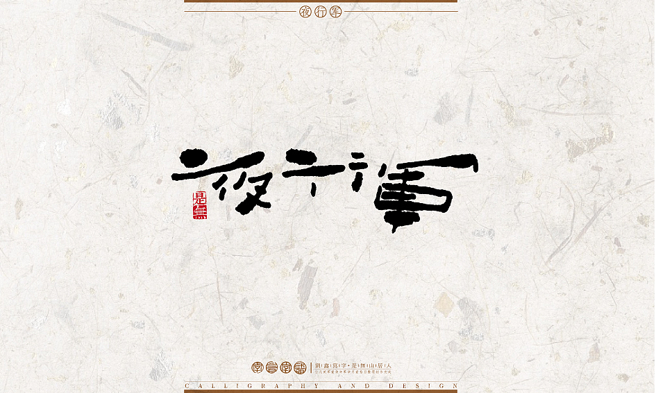 字言字语－书法字体设计1（图ZODU2NTA3MTI=） - 字体/字形 - 站酷设计师是無山居人原创素材 - 站酷ZCOOL