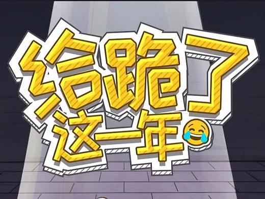 【H5插画】腾讯新闻“给跪了，这一年”H5