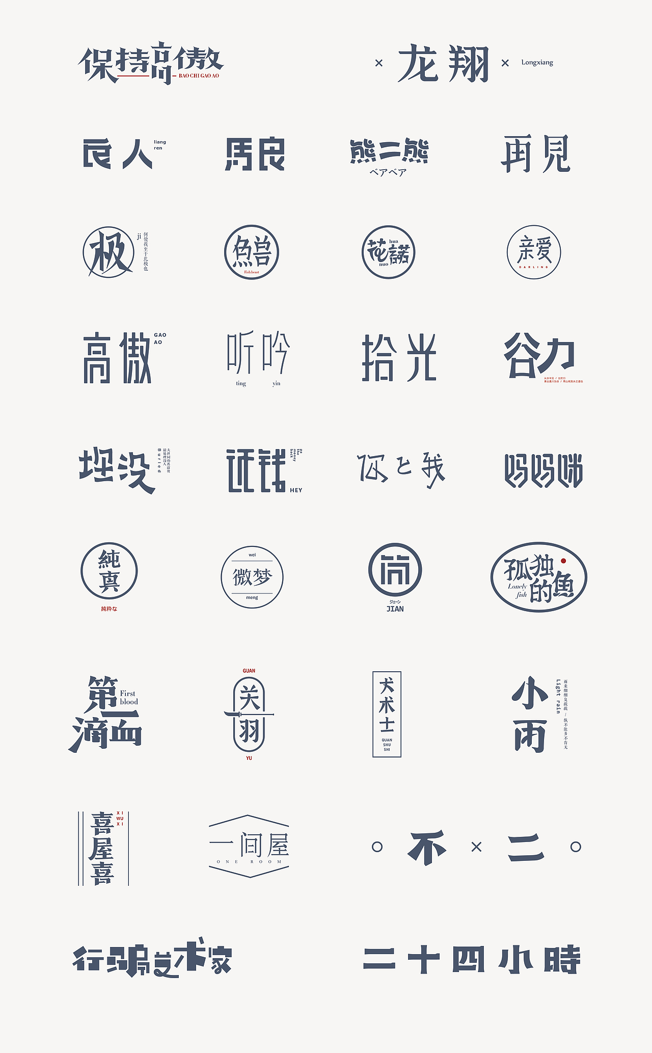 鱼-字录之一（图ZOTEwNzcxODQ=） - 字体/字形 - 站酷设计师Mr丶鱼原创素材 - 站酷ZCOOL