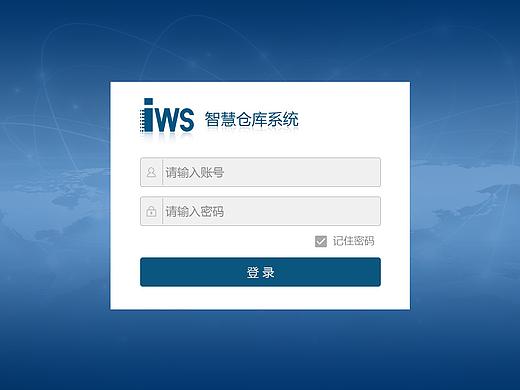 iws_智慧仓库系统