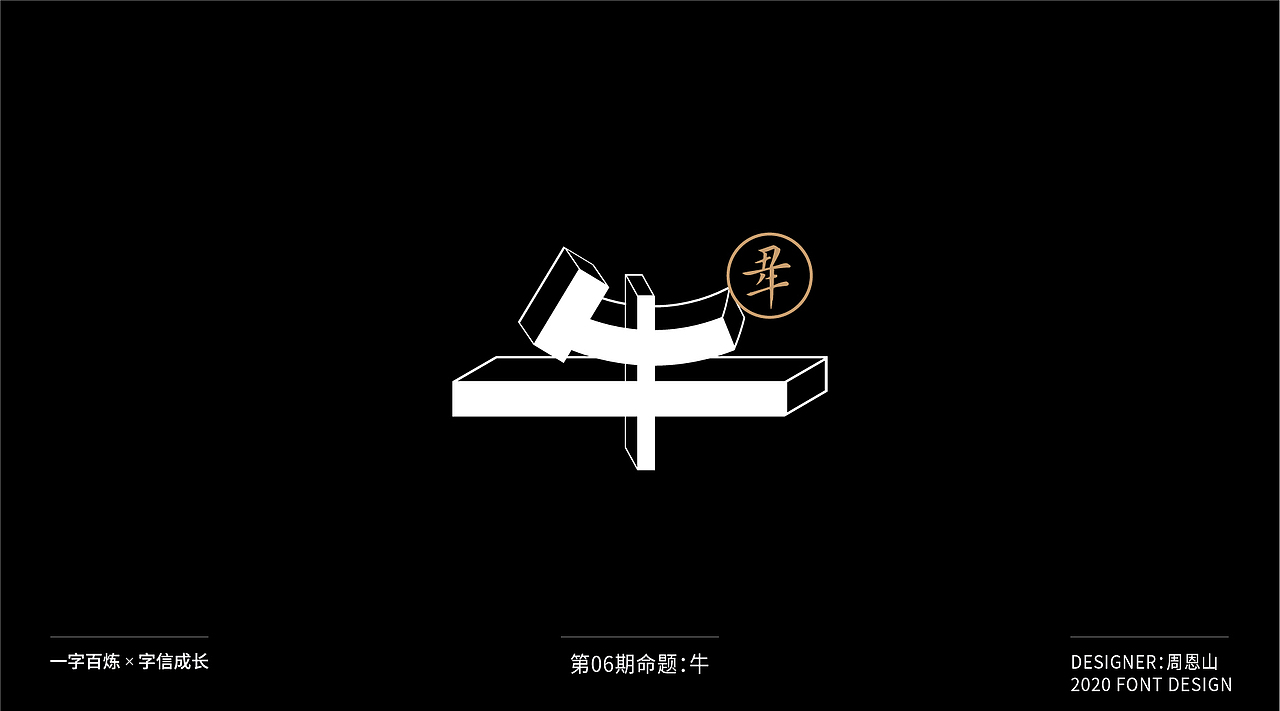 牛：一字百炼（100组）（图ZMjA4NDMzMzI4） - 字体/字形 - 站酷设计师山歌秒懂定位设计原创素材 - 站酷ZCOOL