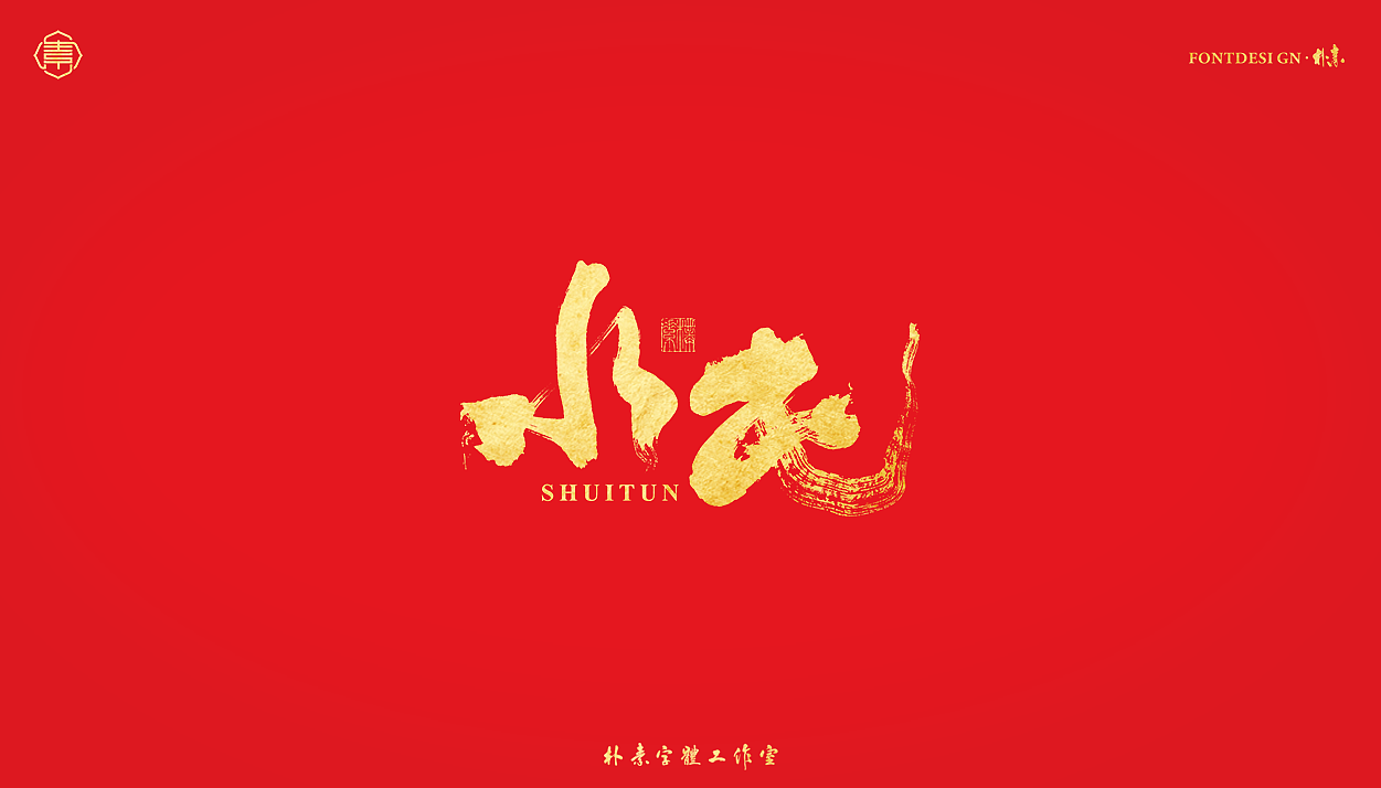 書法字记丨伍拾叁（图ZMjg0NjYzNjYw） - 字体/字形 - 站酷设计师返朴歸真原创素材 - 站酷ZCOOL