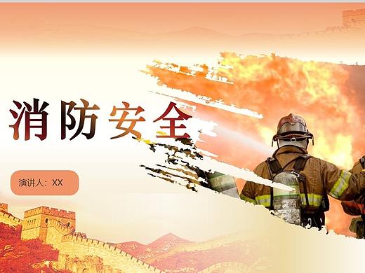 消防安全主题