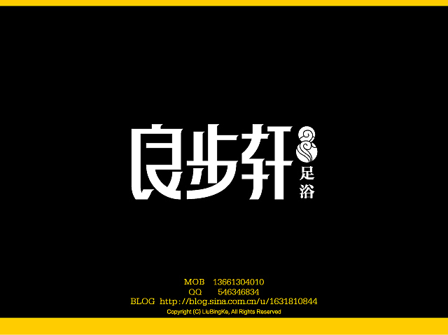 刘兵克字体设计（图ZMTQwNDg1Mg==） - 字体/字形 - 站酷设计师刘兵克原创素材 - 站酷ZCOOL