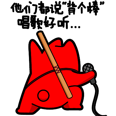 魔鬼猫表情-他们都说,背个棒唱歌好听
