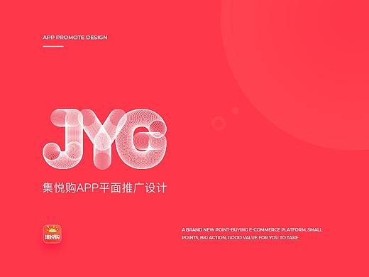集悦购APP推广平面图设计
