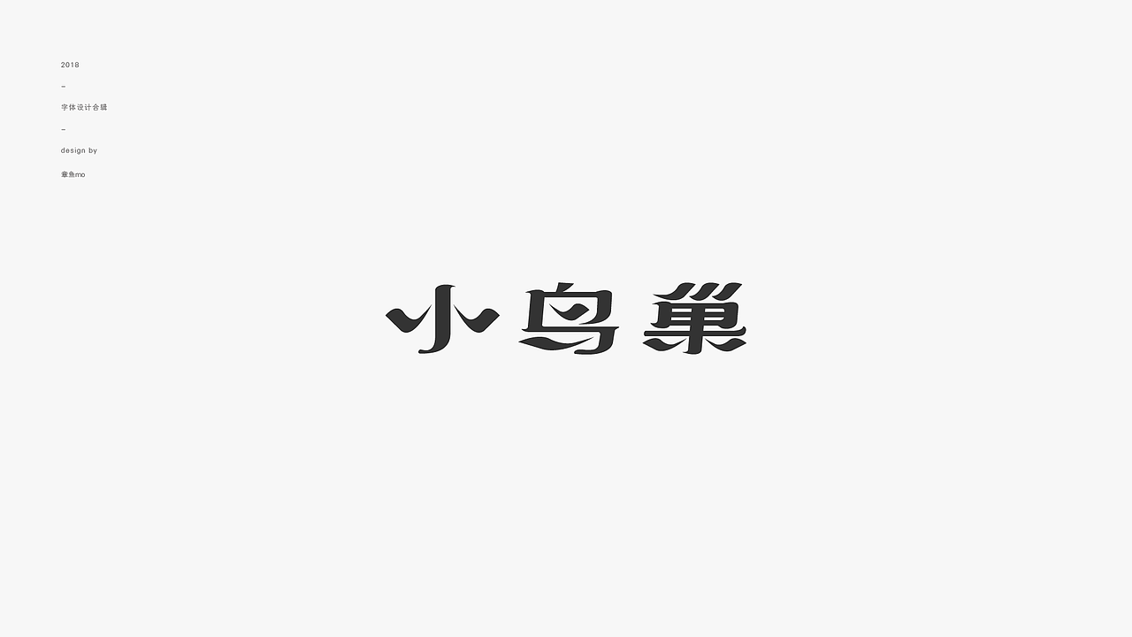 2018字体设计合辑