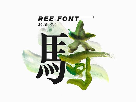 放浪时光-2019年中旬作品-定制书法
