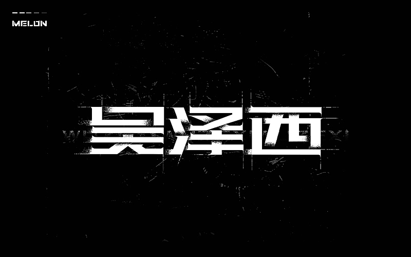 M’s 字体设计 | 百图斩(图ZNTU2NjE0MjA=) - 字体/字形 - 站酷设计师吴泽西MelonWu原创素材 - 站酷ZCOOL