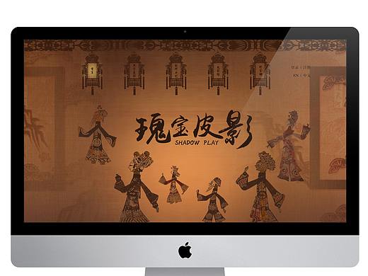 皮影戏网页设计