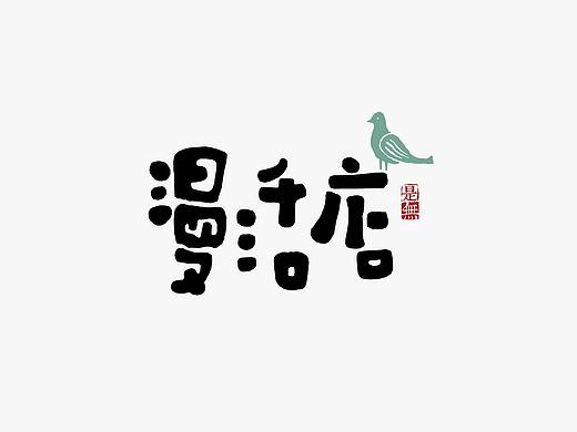书法字体设计100例㊃