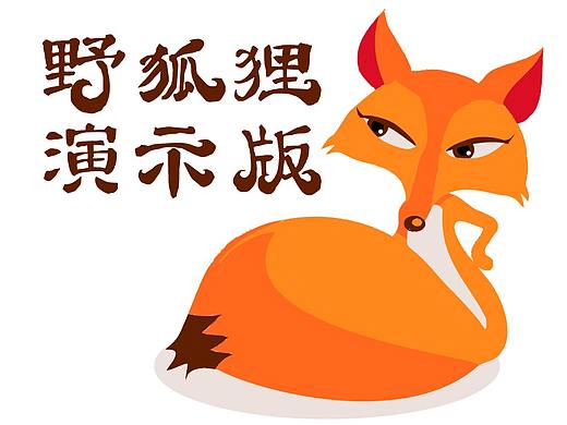 靈狐體簡(jiǎn) （野狐貍演示版）TTF下載（個(gè)人主頁(yè)-ZMzIyMzE1MDQ=） - 字體/字形 - 站酷設(shè)計(jì)師QuesterX原創(chuàng)素材 - 站酷ZCOOL