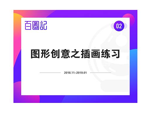 图形创意之插画练习-临摹篇