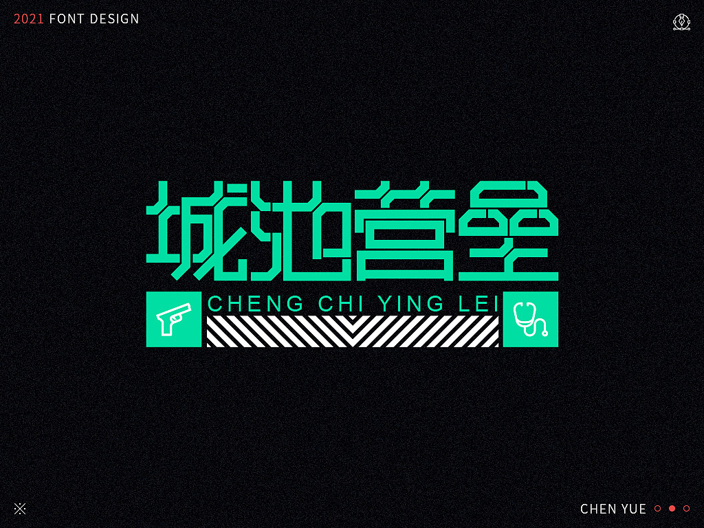 影視劇名字體設(shè)計(jì)練習(xí)（圖ZMjU0OTE3OTUy） - 字體/字形 - 站酷設(shè)計(jì)師mysun2015原創(chuàng)素材 - 站酷ZCOOL