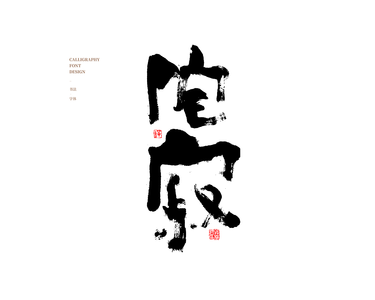 画字人/逍遥观四方（图ZMjc5NzExMTg0） - 书法 - 站酷设计师孙华武原创素材 - 站酷ZCOOL