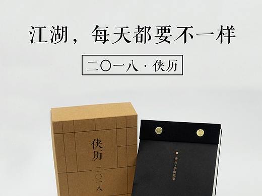 华山故事·俠历·二〇一八.单向历.日历