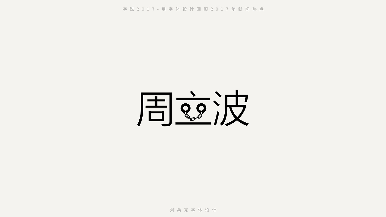 字说2017-用字体设计回顾2017年新闻热点（图ZMTAxMDc2MjIw） - 字体/字形 - 站酷设计师刘兵克原创素材 - 站酷ZCOOL