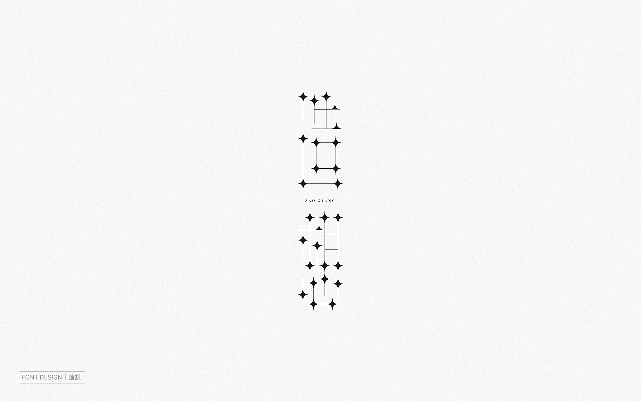 Font Design | 壹（图ZMjEyNzI2MjI0） - 字体/字形 - 站酷设计师梅与季节原创素材 - 站酷ZCOOL