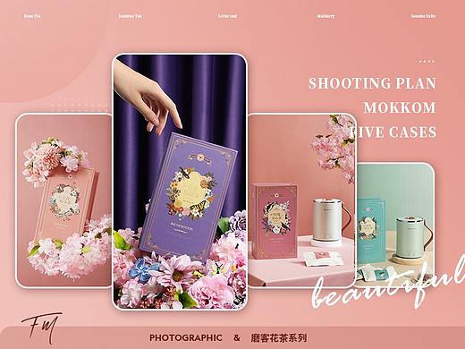 MOKKOM磨客 X FM方米视觉  花茶包 芝麻丸 | 实景拍摄