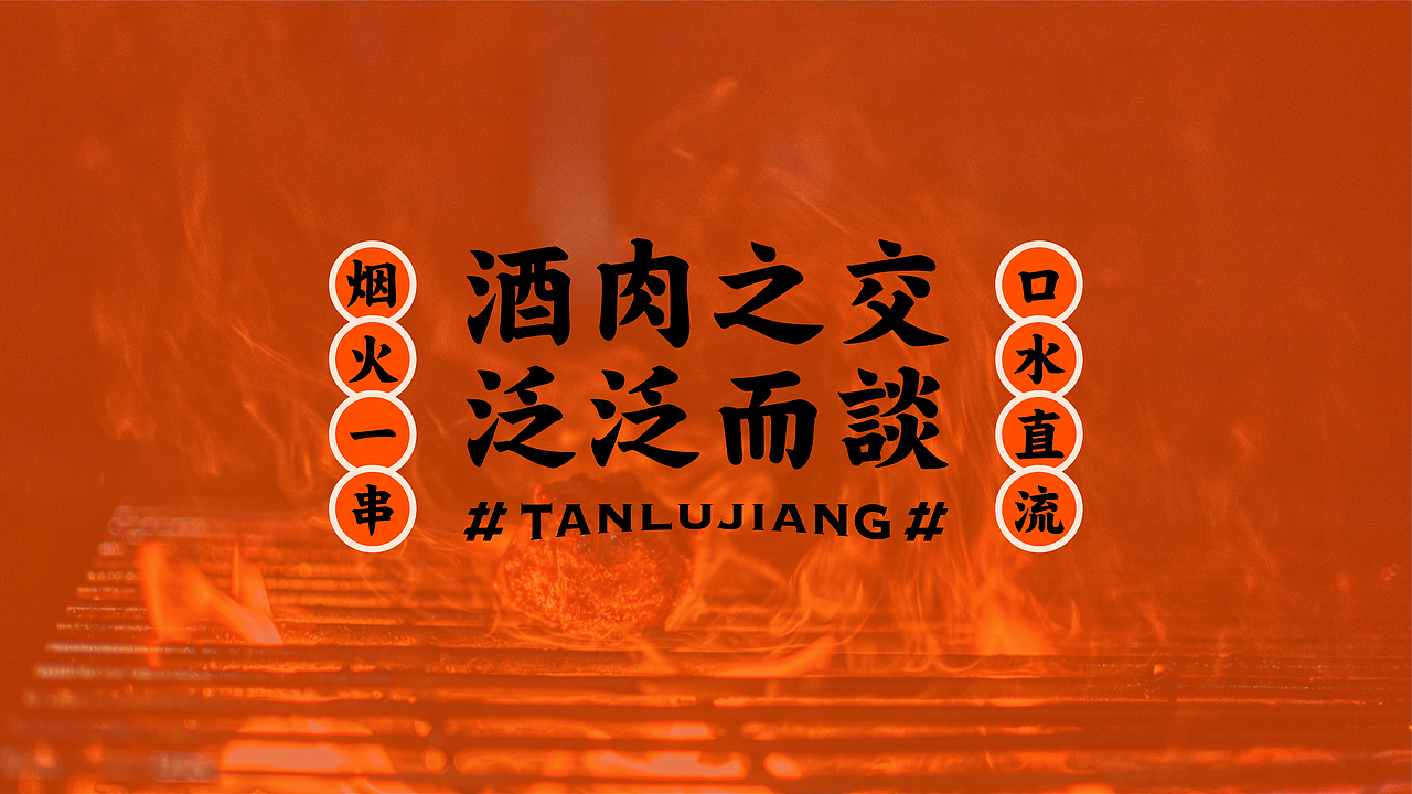 炭炉匠碳火鲜烤