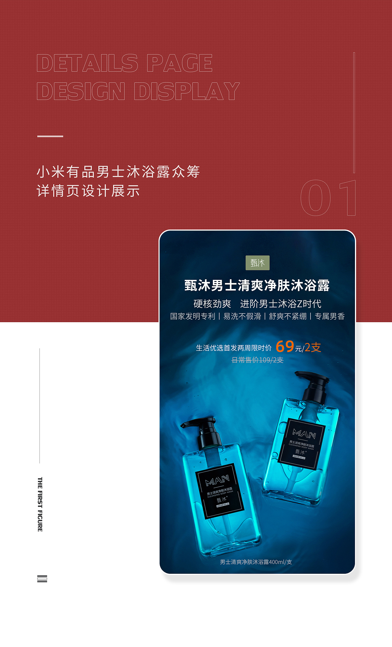 小米众筹男士沐浴露电商详情页设计分享