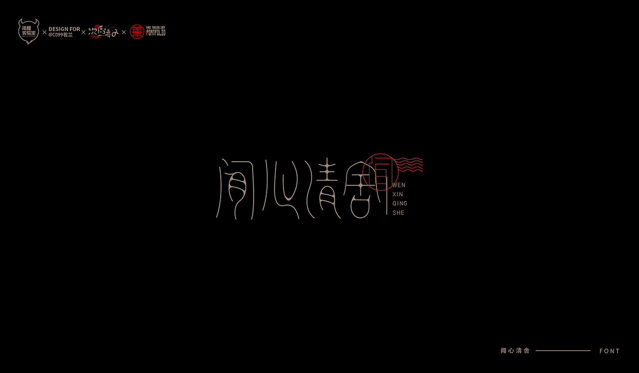 路径字部分整理-叁期字体创意作品集2（图ZMjgwNzUwNjI0） - 字体/字形 - 站酷设计师次原幸子原创素材 - 站酷ZCOOL