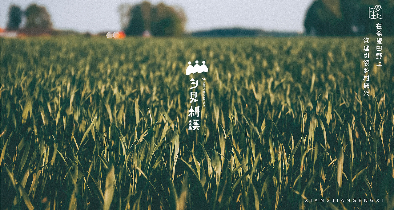 研学教育品牌---乡见耕溪(图ZMjg1Mzc5MDUy) - 品牌 - 站酷设计师合觅设计原创素材 - 站酷ZCOOL