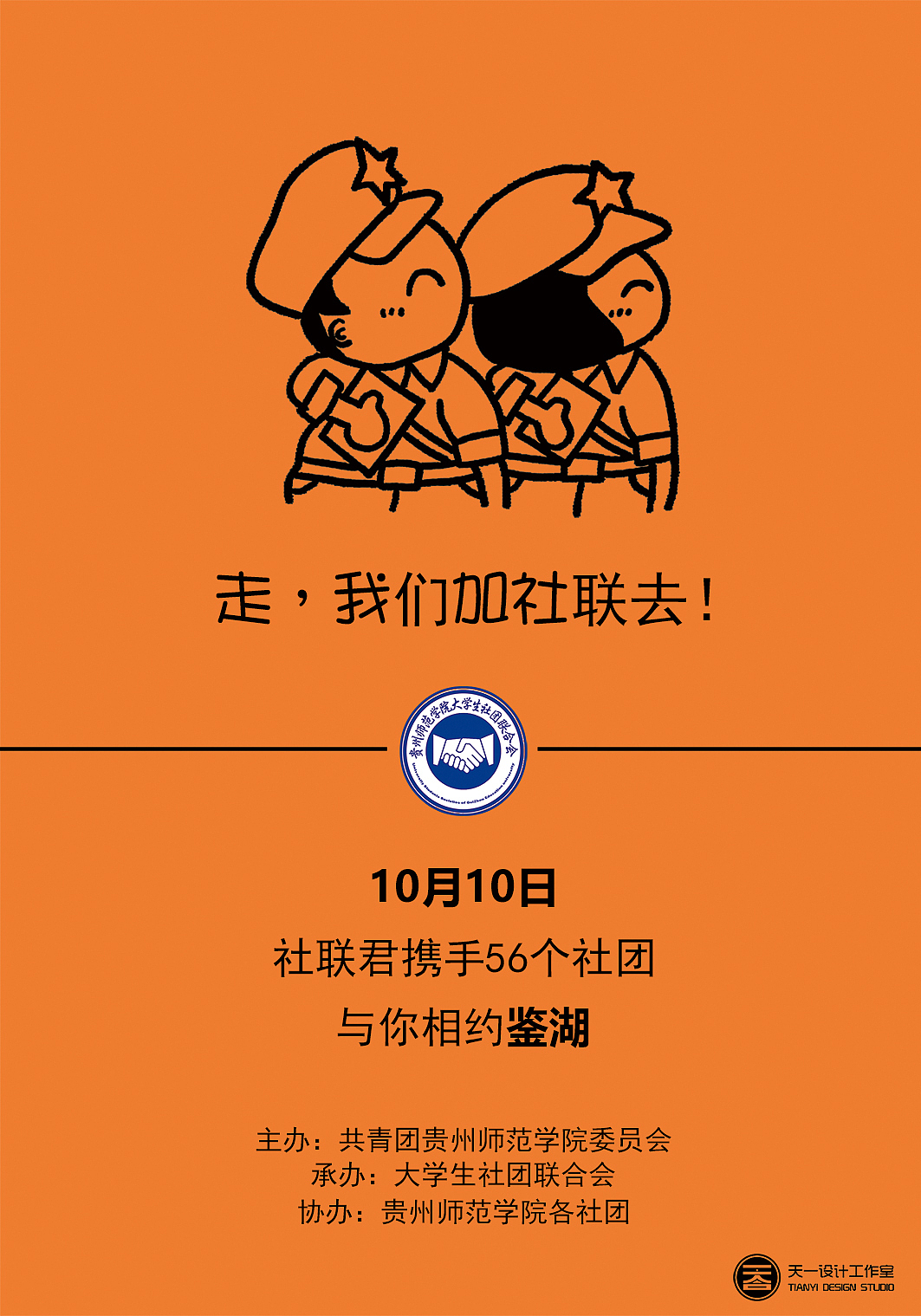 贵州师范学院大学生社团联合会2016级招新海报设计