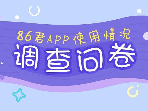 banner 调研问卷