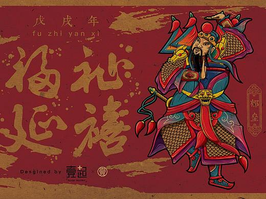 福祉延禧—戊戌行大运