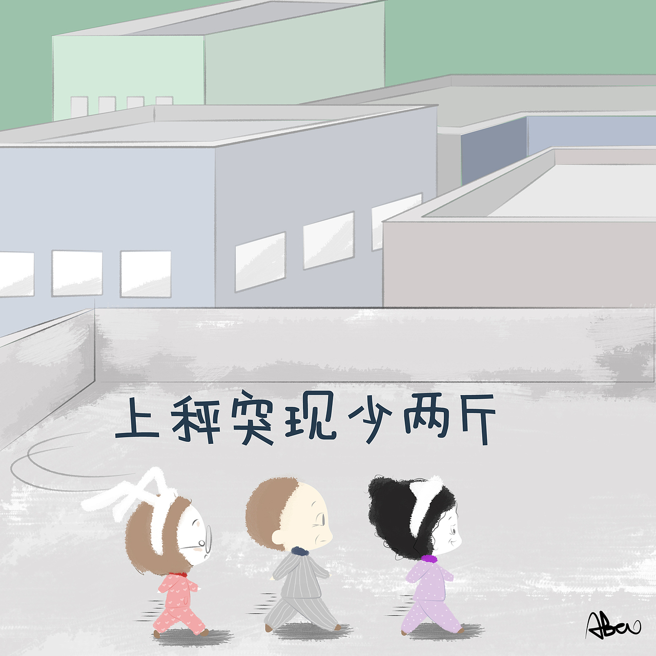 抗击疫情”宅“日常（图ZMTk1NzcyMTky） - 创作习作 - 站酷设计师野生的阿宝原创素材 - 站酷ZCOOL