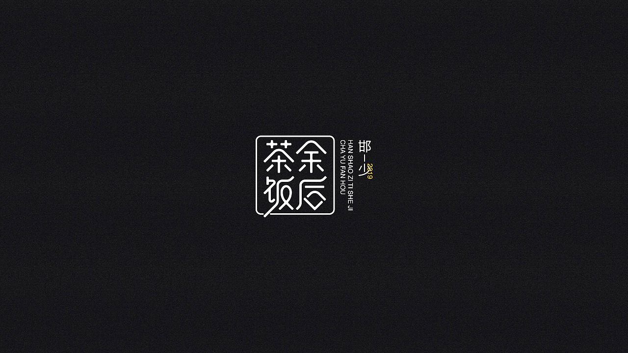 2019丨冬字集。。。