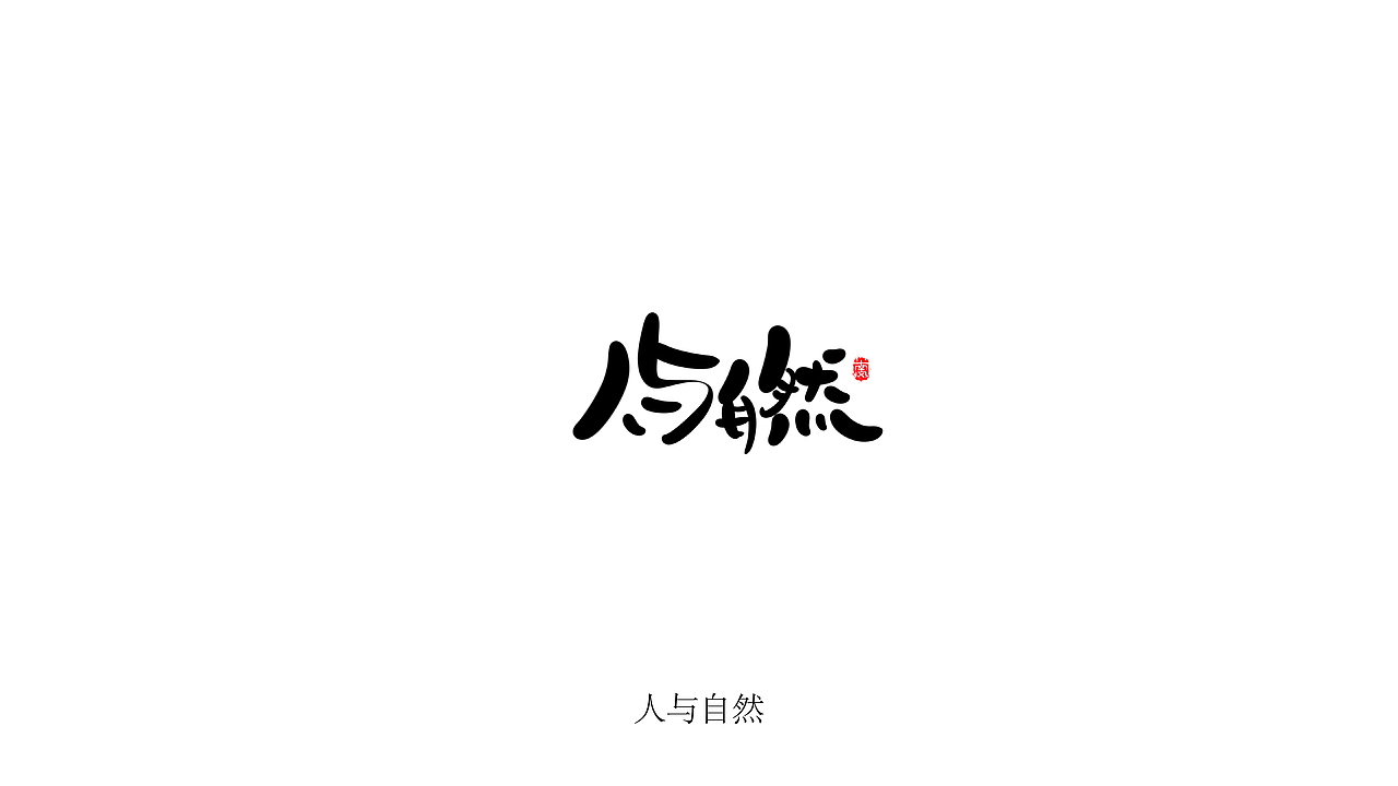 我们需要大自然,我们干哪啥