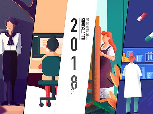 2018年终插画作品集
