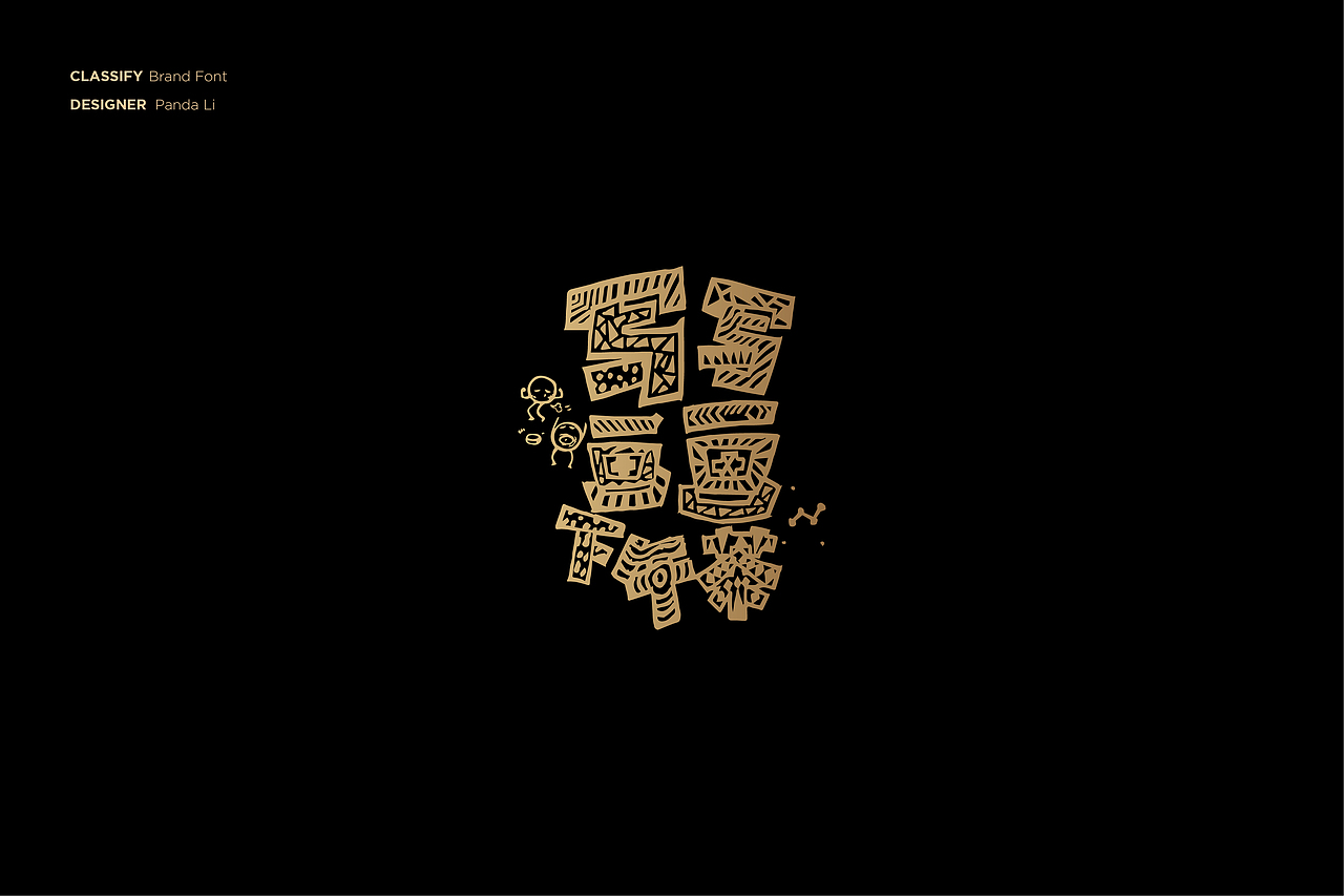 字体设计合集 2012-2020（图ZMjE5MjYyNjI4） - 字体/字形 - 站酷设计师PandaLi_原创素材 - 站酷ZCOOL