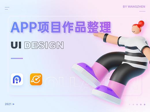 APP项目作品整理【橙星球、让渡】
