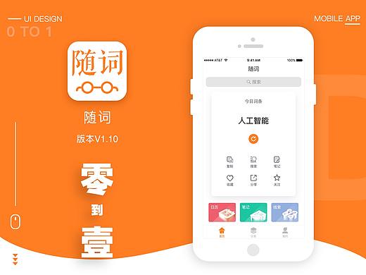 《零到壹》——随词V1.1改版APP视觉设计