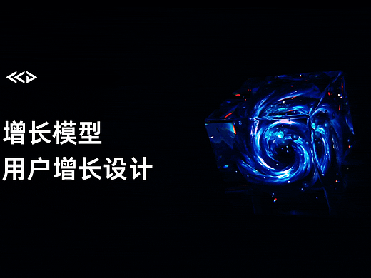【先锋行动】增长模型-用户增长设计