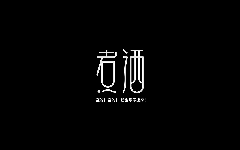 最近的字体练习（图ZNTM5ODQ1MjQ=） - 字体/字形 - 站酷设计师烦了_大叔原创素材 - 站酷ZCOOL