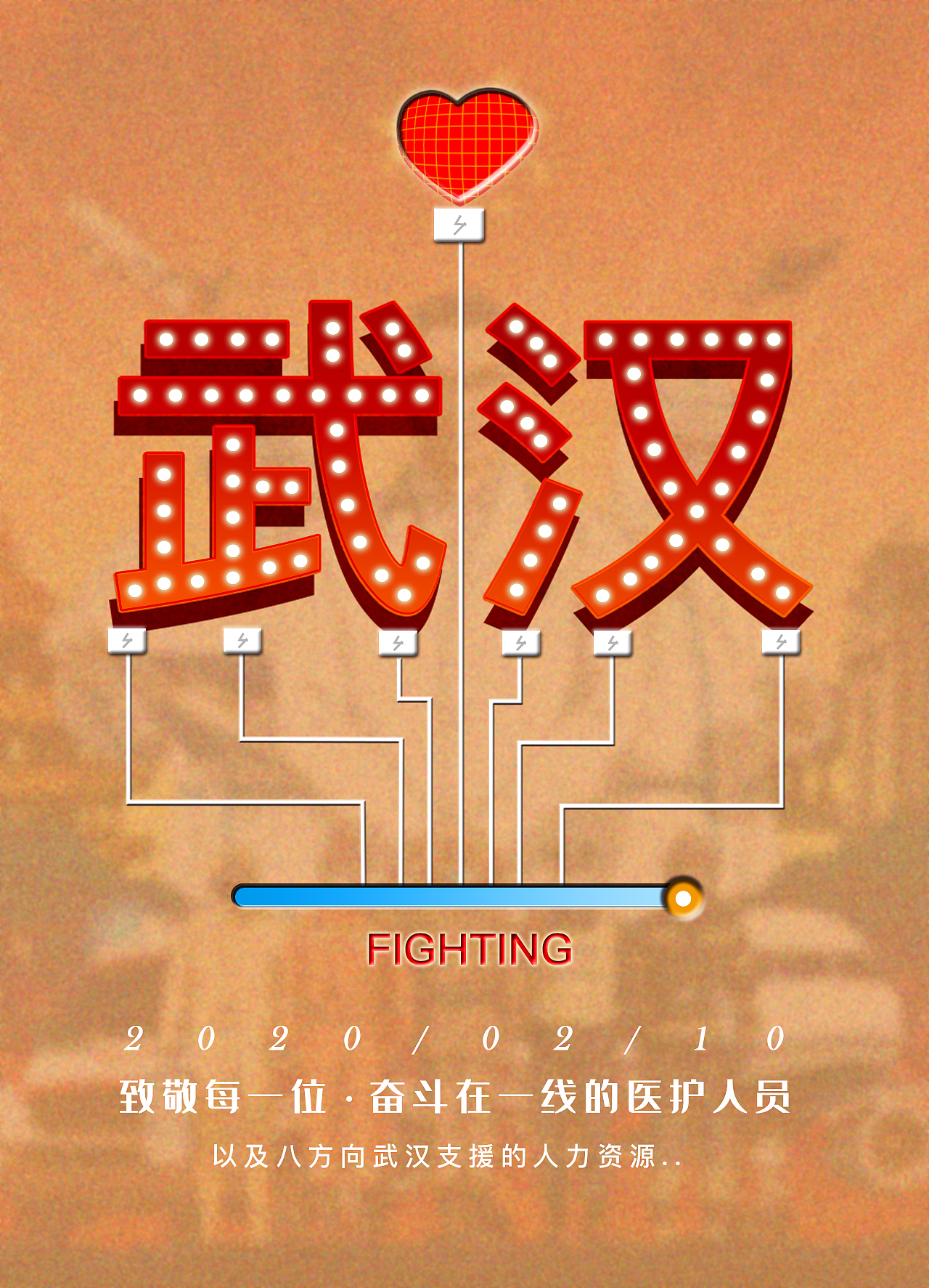 武汉加油（图ZMTk1MjYyMzUy） - 海报 - 站酷设计师大笑哈哈哈原创素材 - 站酷ZCOOL