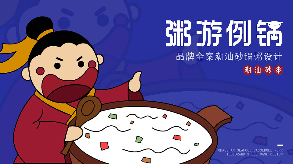 品牌全案潮汕砂锅粥设计——粥游例锅（图ZMjk1NzQ4Nzgw） - 品牌 - 站酷设计师小王王最靓儿原创素材 - 站酷ZCOOL