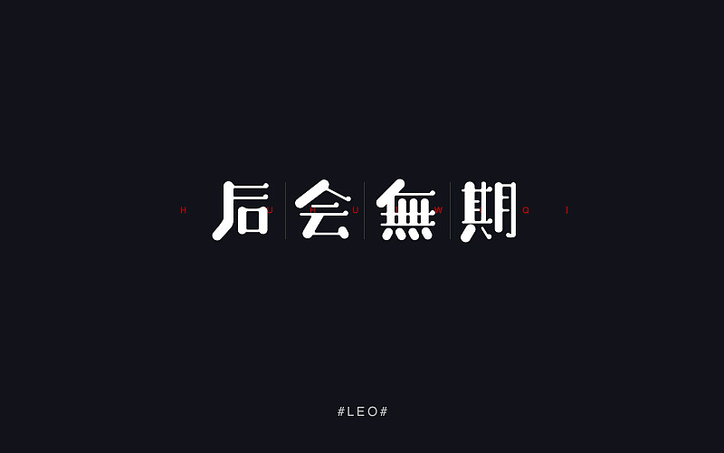 字体帮—4月份字体集合