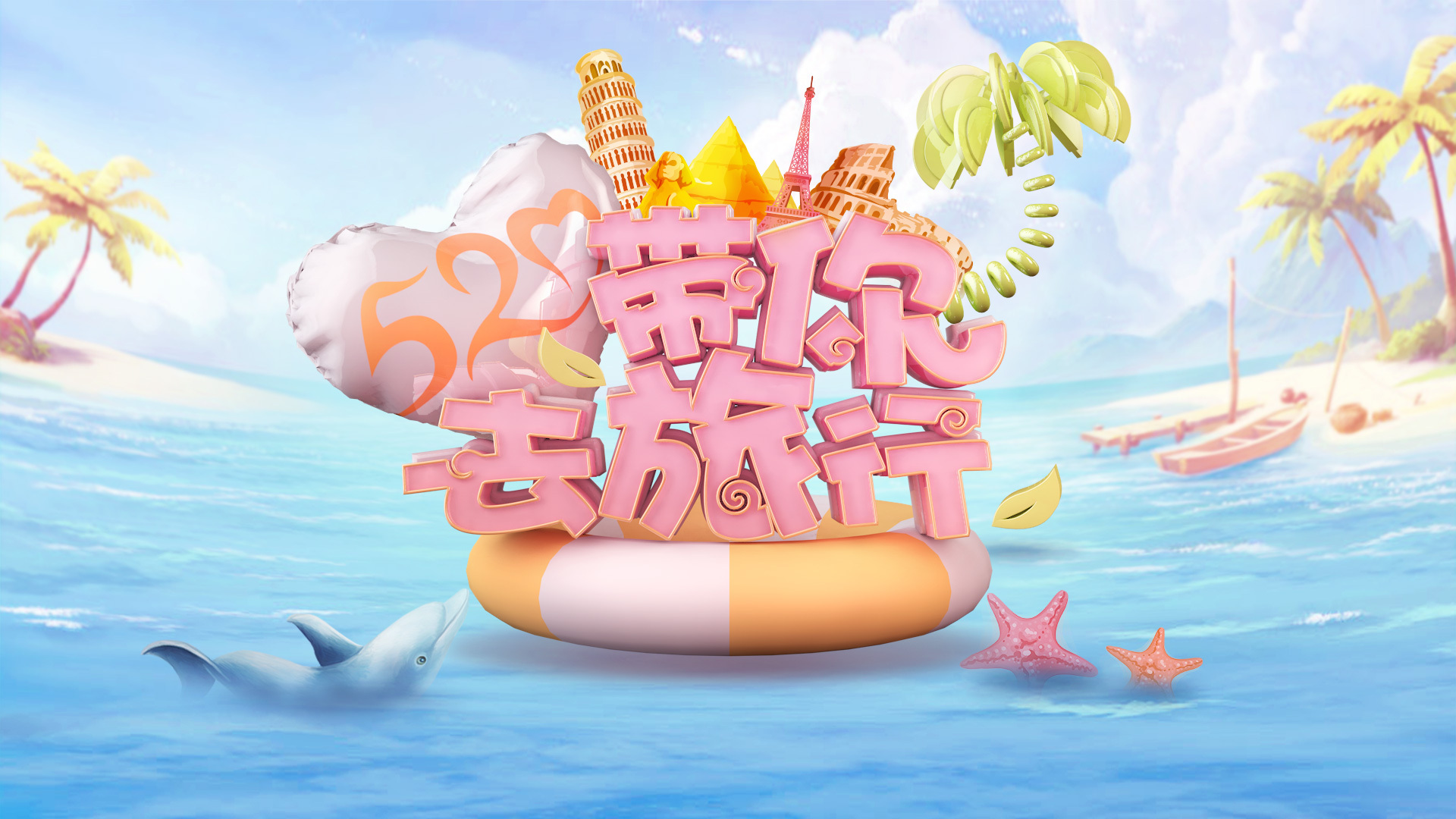 【龙珠直播】520带你去旅行 活动主kv