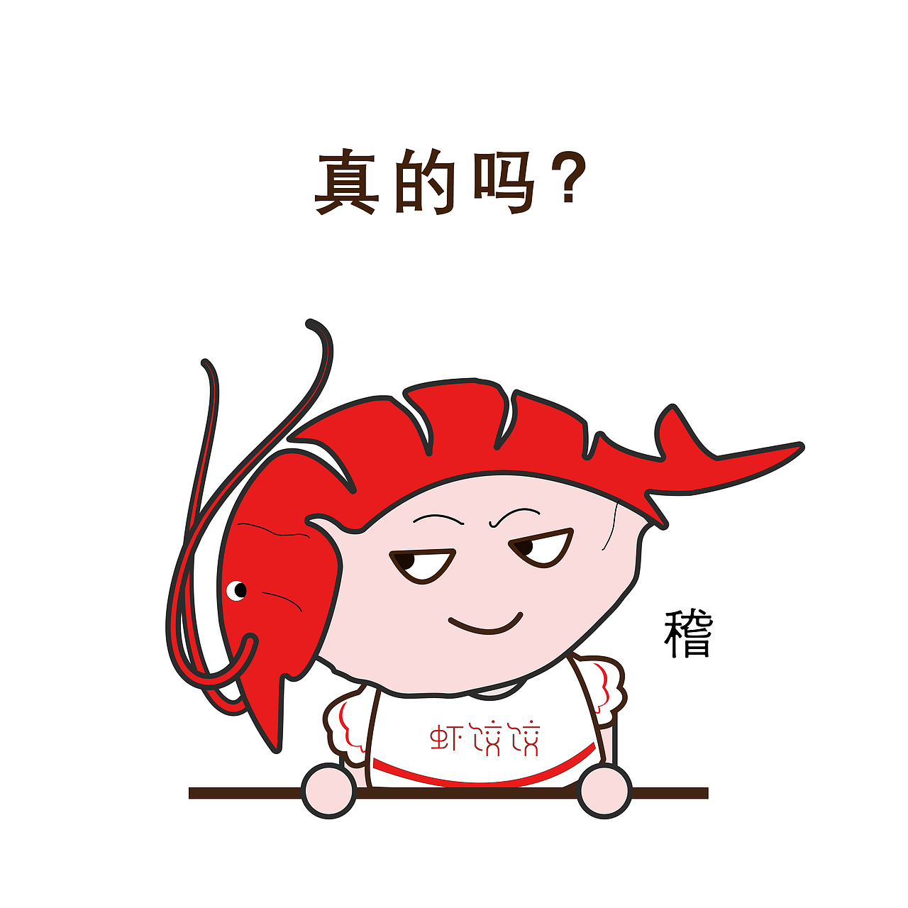 虾饺饺ip延伸品（图ZMTg0MDY4Nzg0） - IP形象 - 站酷设计师杨坤Design原创素材 - 站酷ZCOOL