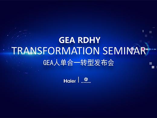 GEA人单合一转型发布会（个人主页-ZNDIzNzU3Mjg=） - 海报 - 站酷设计师龙珠设计实验室原创素材 - 站酷ZCOOL