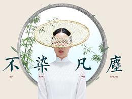 无染品宣设计汇总 