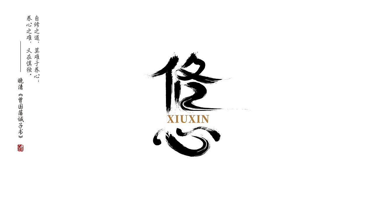 《修心》——ai毛笔字