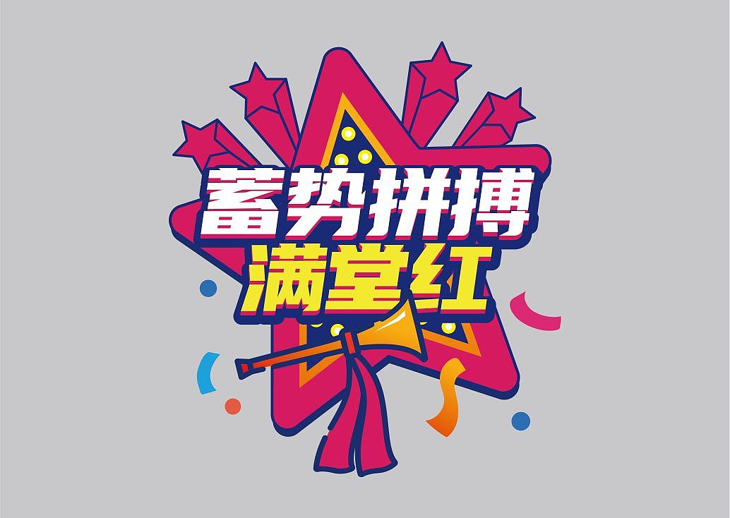 字体案例 | 电商风手举牌